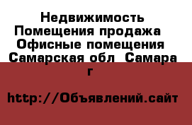 Недвижимость Помещения продажа - Офисные помещения. Самарская обл.,Самара г.